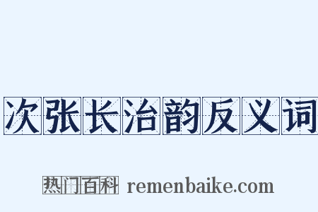 次张长治韵反义词是什么意思的图片
